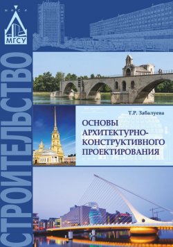 Книга "Основы архитектурно-конструктивного проектирования" – Т. Р. Забалуева, 2015