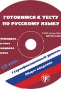 Готовимся к тесту по русскому языку. Первый сертификационный уровень. Общее владение (, 2017)