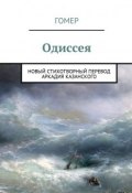 Одиссея. Новый стихотворный перевод Аркадия Казанского (Гомер)