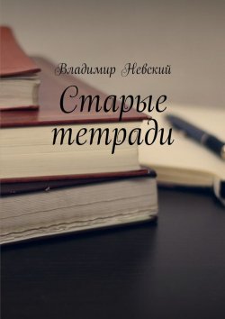 Книга "Старые тетради" – Владимир Невский