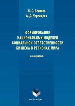 Книга "Формирование национальных моделей социальной ответственности бизнеса в мировой экономике" – Анастасия Чертищева, Жанна Беляева, 2017
