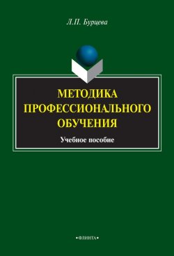 Книга "Методика профессионального обучения" – Людмила Бурцева, 2016