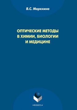 Книга "Оптические методы в химии, биологии и медицине" – В. С. Маряхина, 2015