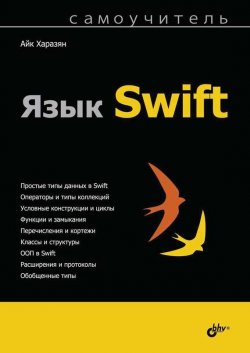 Книга "Язык Swift" – Айк Харазян, 2016