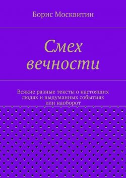Книга "Смех вечности" – Борис Москвитин, 2015