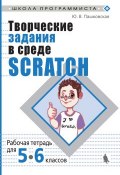 Творческие задания в среде Scratch. Рабочая тетрадь для 5–6 классов (Ю. В. Пашковская, 2018)