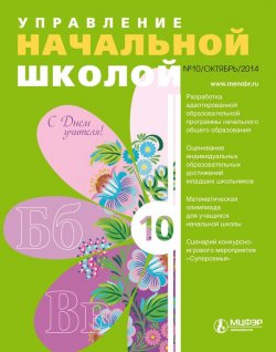 Книга "Управление начальной школой № 10 2014" – , 2014