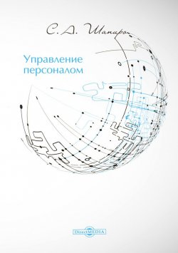 Книга "Управление персоналом" – Сергей Шапиро, 2015