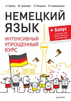 Книга "Немецкий язык. Интенсивный упрощенный курс" – Кира Рощина, 2015