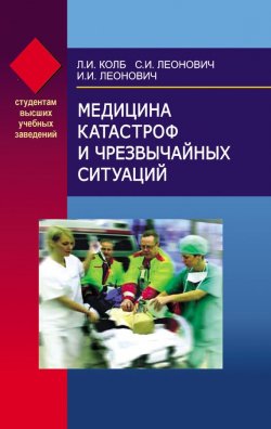 Книга "Медицина катастроф и чрезвычайных ситуаций" – Леонид Колб, 2008