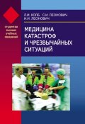 Медицина катастроф и чрезвычайных ситуаций (Леонид Колб, 2008)