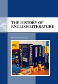 The History of English Literature (Magulsim Zhanabekova, Tatiyana Kolesnikova, ещё 2 автора, 2016)