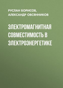 Книга "Электромагнитная совместимость в электроэнергетике" – , 2013