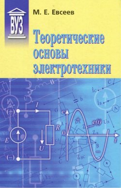 Книга "Теоретические основы электротехники" – М. Е. Евсеев, 2015