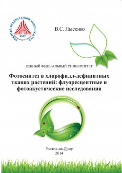 Книга "Фотосинтез в хлорофилл-дефицитных тканях растений. Флуоресцентные и фотоакустические исследования" – , 2014