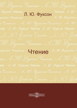 Книга "Чтение" – Леонид Фуксон
