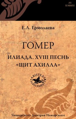 Книга "Гомер. Илиада. XVIII песнь «Щит Ахилла»" – , 2010