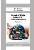 Халықаралық транспорт операциялары (М. Байгісиев, Ж. Оспанбаев, 2016)