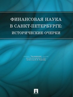 Книга "Финансовая наука в Санкт-Петербурге: исторические очерки" – 