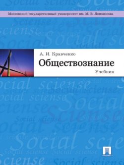 Книга "Обществознание" – Альберт Иванович Кравченко