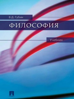 Книга "Философия" – В. Д. Губин