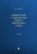Комментарий к Таможенному кодексу Таможенного союза. 2-е издание (Ольга Геннадиевна Анохина)