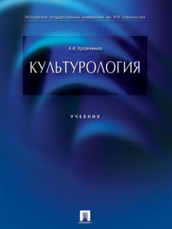 Книга "Культурология. Учебник" – Альберт Иванович Кравченко