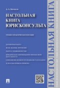 Настольная книга юрисконсульта. Учебно-практическое пособие (Александр Александрович Бирюков)