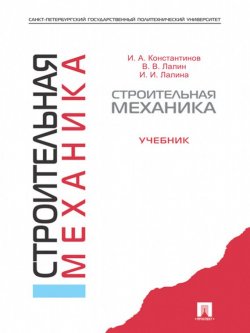 Книга "Строительная механика. Учебник" – Владимир Владимирович Лалин
