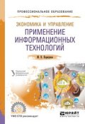 Экономика и управление: применение информационных технологий 2-е изд. Учебное пособие для СПО (, 2018)