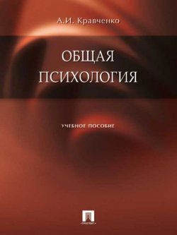 Книга "Общая психология" – Альберт Иванович Кравченко