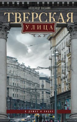 Книга "Тверская улица в домах и лицах" – Александр Васькин, 2015