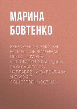Книга "Press Office. English for PR. Современная пресс-служба. Английский язык для бакалавров по направлению «Реклама и связи с общественностью»" – , 2013
