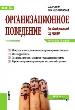 Книга "Организационное поведение. Конспект лекций" – Семен Резник, Семен Давыдович Резник, 2016