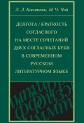 Долгота / краткость согласного на месте сочетаний двух согласных букв в современном русском литературном языке (, 2005)