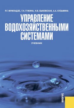 Книга "Управление водохозяйственными системами" – Наталия Быковская