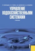 Управление водохозяйственными системами (Наталия Быковская)