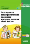Диагностика психофизических процессов и речевого развития детей 6-7 лет (О. А. Романович, 2014)