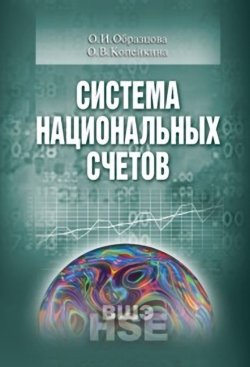 Книга "Система национальных счетов" – О. И. Образцова, 2008