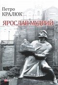 Книга "Ярослав Мудрий" (Петро Кралюк, 2018)