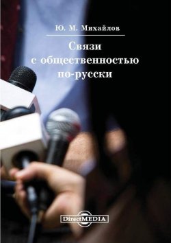 Книга "Связи с общественностью по-русски" – Юрий Михайлов