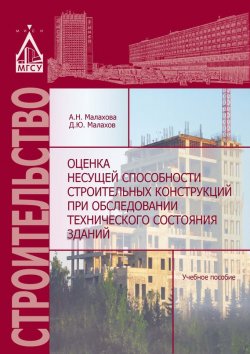 Книга "Оценка несущей способности строительных конструкций при обследовании технического состояния зданий" – , 2016