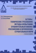 Бетоны. Технические требования. Методы испытаний. Сравнительный анализ российских и европейских строительных норм (, 2013)