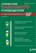 Справочник классного руководителя и заместителя директора по ВР № 8 2014 (, 2014)