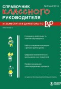 Справочник классного руководителя и заместителя директора по ВР № 5 2014 (, 2014)