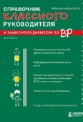 Справочник классного руководителя и заместителя директора по ВР № 9 2014 (, 2014)