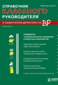 Справочник классного руководителя и заместителя директора по ВР № 6 2014 (, 2014)
