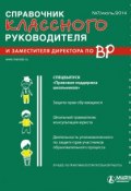 Справочник классного руководителя и заместителя директора по ВР № 7 2014 (, 2014)