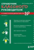 Справочник классного руководителя и заместителя директора по ВР № 11 2014 (, 2014)