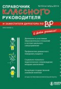 Справочник классного руководителя и заместителя директора по ВР № 10 2014 (, 2014)